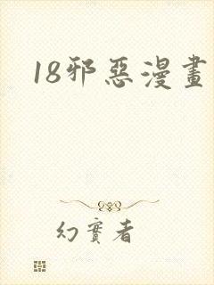 18邪恶漫画