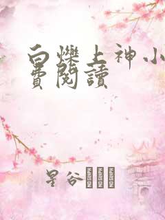 白烁上神小说免费阅读