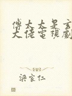 傅太太是玄学真大佬电视剧