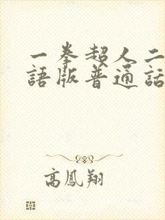 一拳超人二季国语版普通话