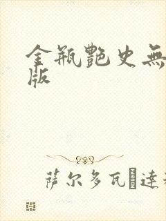 金瓶艳史无删减版