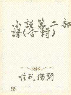 小说第二部百妖谱(合辑)