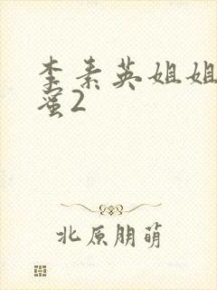 李素英姐姐的闺蜜2