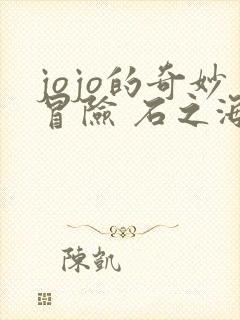 jojo的奇妙冒险 石之海 part.2