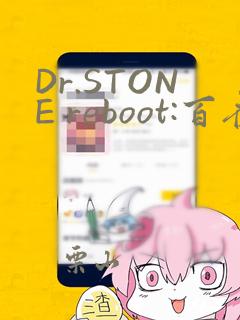 Dr.STONE reboot:百夜：结局+番外