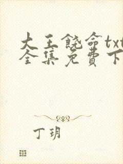大王饶命txt全集免费下载