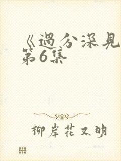《过分深见君》第6集
