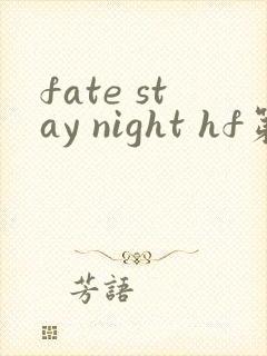 fate stay night hf第三部在线观看