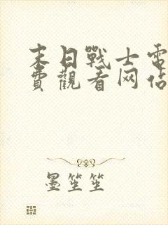 末日战士电影免费观看网站