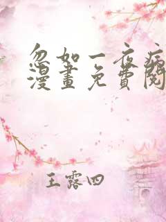 忽如一夜病娇来漫画免费阅读下拉式