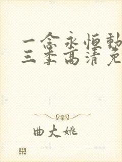 一念永恒动漫第三季高清免费