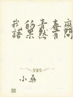 我的青春恋爱物语果然有问题一色到底喜欢谁