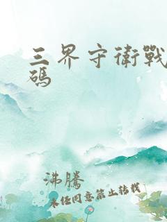 三界守卫战礼包码