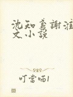 沈知鸢谢淮禹全文小说