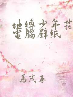 地缚少年花子君电脑壁纸