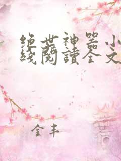 绝世神器小说在线阅读全文