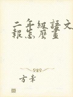 二年级语文手抄报怎么画