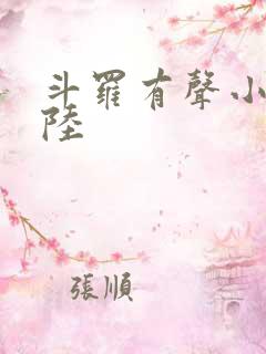 斗罗有声小说大陆