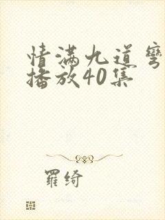 情满九道弯免费播放40集