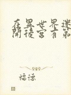 在异世界迷宫里开后宫有第二季