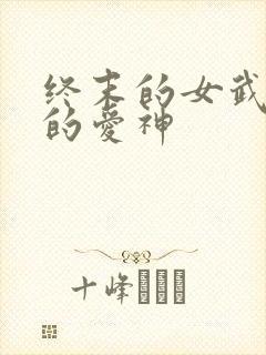 终末的女武神中的爱神