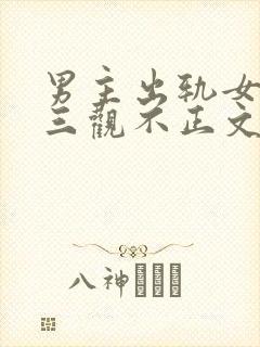 男主出轨女主的三观不正文