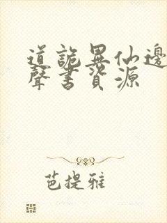 道诡异仙边江有声书资源