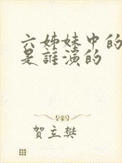 六姊妹中的老六是谁演的