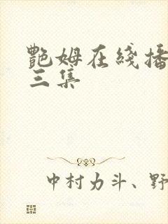 艳姆在线播放第三集