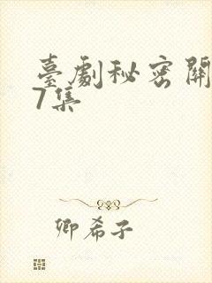 台剧秘密关系第7集