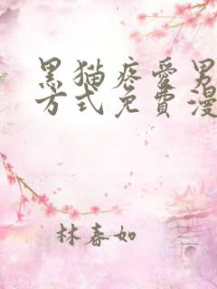 黑猫疼爱男友的方式免费漫画