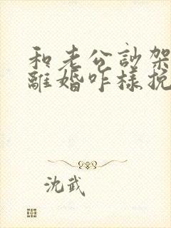 和老公吵架他说离婚咋样挽留