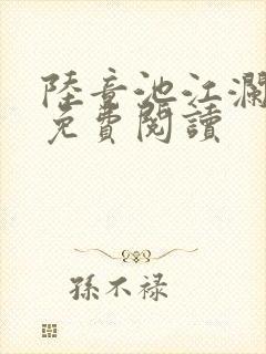 陆竟池江澜全文免费阅读