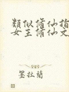 类似修仙指南的女主修仙文