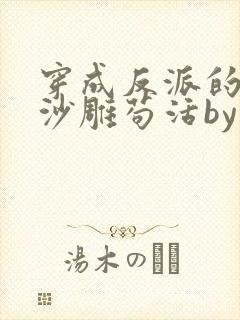 穿成反派的我靠沙雕苟活by马户子君