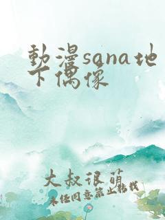 动漫sana地下偶像