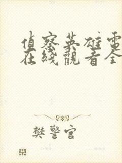 侦察英雄电视剧在线观看全集免费