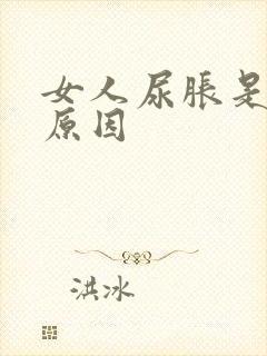 女人尿胀是什么原因