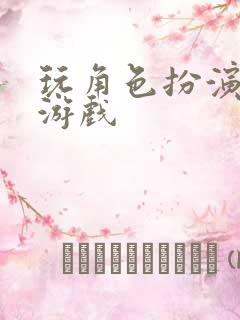 玩角色扮演网络游戏