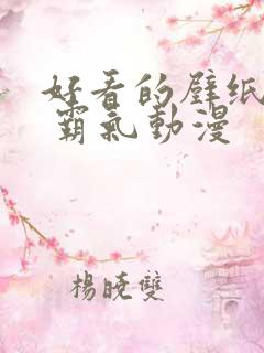 好看的壁纸女生 霸气动漫