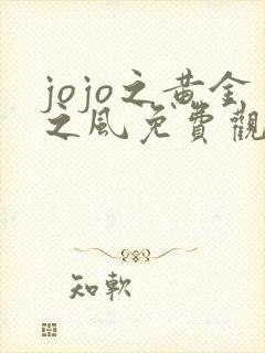 jojo之黄金之风免费观看