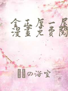 金正厚一屋之下漫画免费阅读