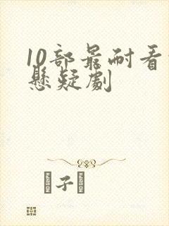 10部最耐看的悬疑剧