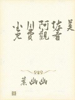 小川阿佐美在线免费观看