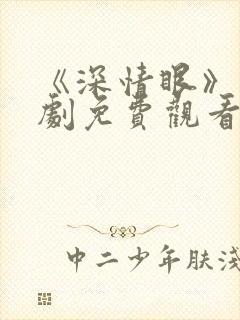 《深情眼》电视剧免费观看下载全集