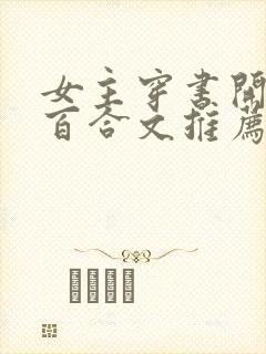 女主穿书开后宫百合文推荐