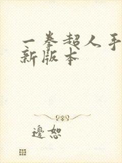 一拳超人手游最新版本