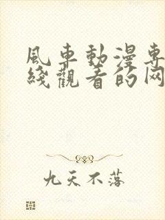 风车动漫专注在线观看的网站