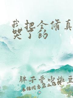 我把全修真界卷哭了的