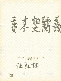 天才相师叶天免费全文阅读